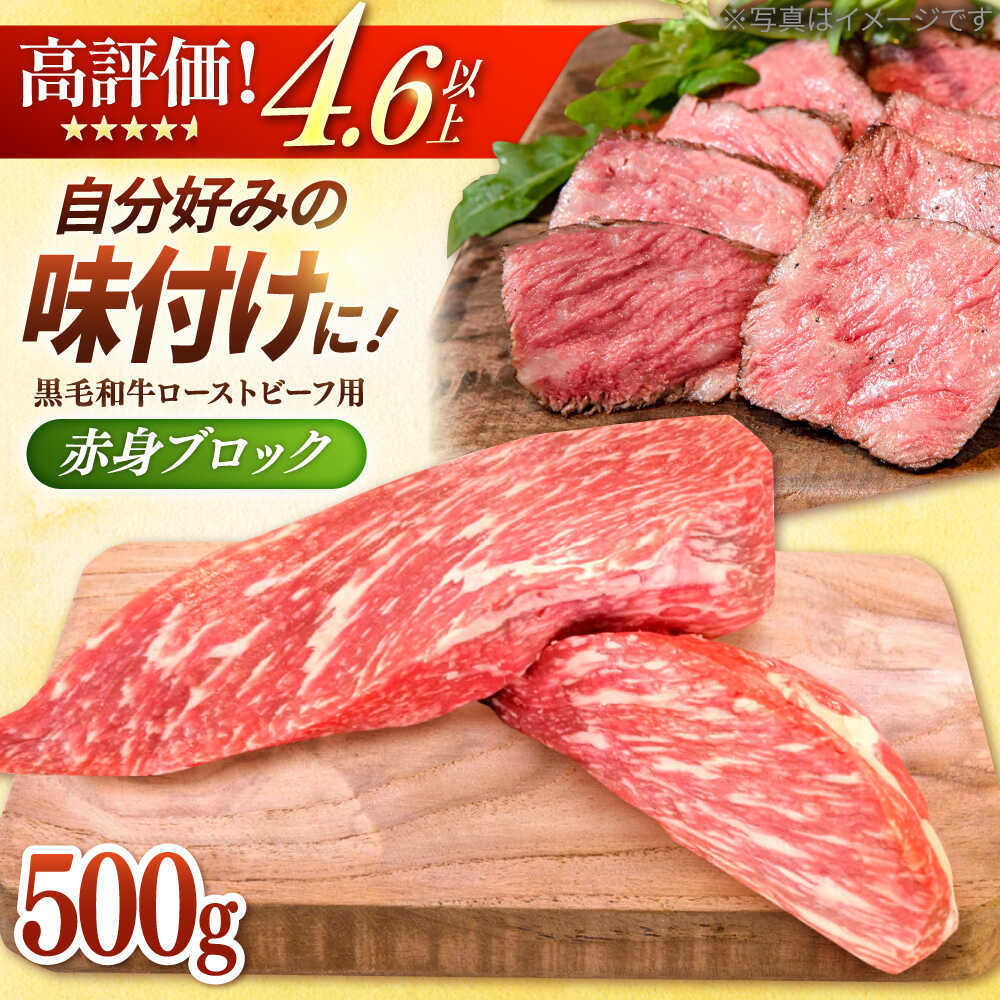 【ふるさと納税】【選べる配送月】牧場直営店の 黒毛和牛 ローストビーフ用 赤身ブロック（500g）【川崎畜産】お肉 牛肉 冷凍 黒毛和牛 赤身 国産 和牛 ギフト 中元 お祝い 高評価 ビーフ 牛肉 リピート 佐賀県 白石町 白石 [IAX005]