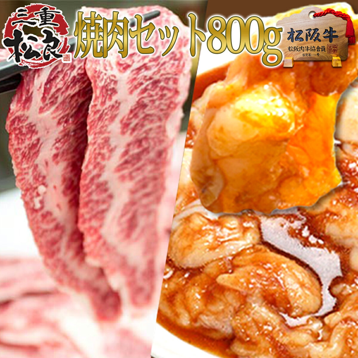 焼肉 セット（ 松阪牛 鉄板焼き300g＋秘伝の タレ ホルモン 500g）焼き肉 セット バーベキュー BBQ 送料無料 松坂牛 牛肉 肉 和牛 訳あり 焼肉 材料 お取り寄せグルメ BBQ 焼き肉 キャンプ アウトドア 敬老の日 誕生日