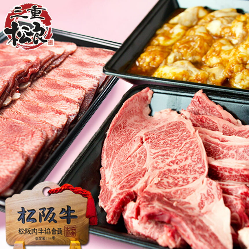 松阪牛 究極の バーベキュー 1.3kg 牛タン ホルモン 焼肉 BBQ セット お中元 御中元 送料無料 肉 牛肉 焼き肉 退職 祝い 焼肉セット ホルモン 松坂牛 通販 焼肉用 ステーキ ギフト お取り寄せ グルメ 食べ物 食品 BBQ 贈り物 プレゼント 高級 ご馳走