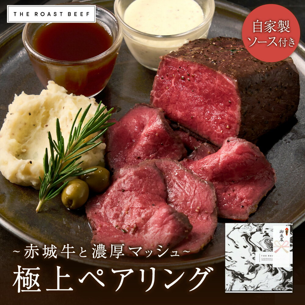 ＼最大1000円OFF★SALE★／【THE ROAST BEEF BOX – 赤城牛と濃厚マッシュの極上ペアリング -】お祝いギフト 赤城牛ローストビーフ250g マッシュポテト200g 《2種の特製ソース付き》2-3人前 ギフト 高級 上品 熨斗 お取り寄せグルメ 塾成 低温調理 しっとり柔らか