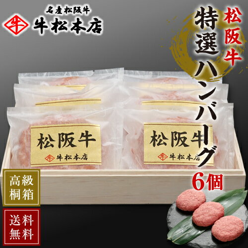 【P10倍！要エントリー】 父の日 プレゼント ギフト 内祝い お返し 【 送料無料 高級 桐箱入 】 松阪牛 特選 ハンバーグ 【 160g × 6個 】 お祝い お祝い返し お礼 肉 牛肉 内祝 結婚 出産 誕生日 贈答 贈り物 快気祝い 新築祝い 食べ物 グルメ 食品 松坂牛 お中元 冷凍