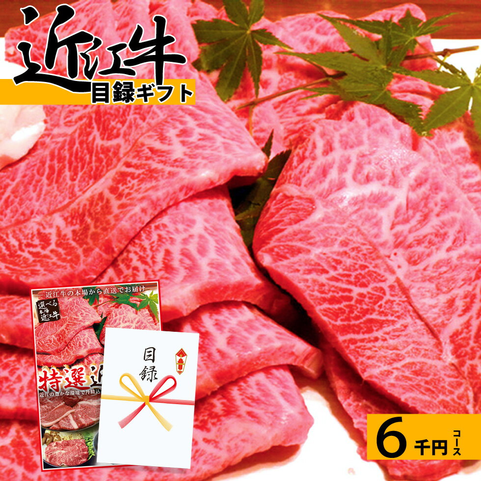 2次会 景品 お肉 目録 【イベント】特選 近江牛 ギフト 6千円コース パネル付 カタログ 松坂牛 神戸牛と並ぶ 黒毛和牛 送料無料 あす楽 ゴルフコンペ 結婚式 二次会 歓迎会 送別会 色当て ドレス グルメ 牛肉 二次会景品 2次会景品 楽天