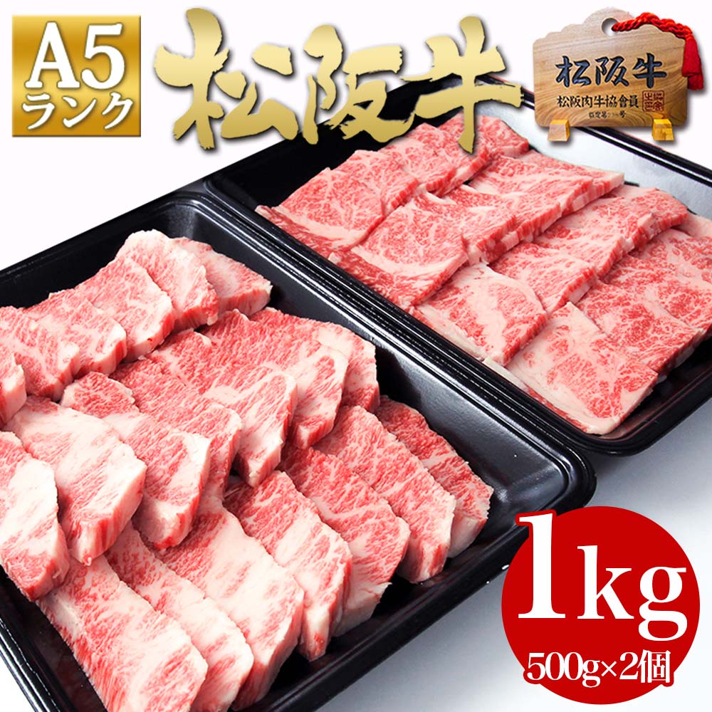 松阪牛 A5 焼肉 メガ盛り 1kg (500g×2個) 焼き肉 バーベキュー お肉 肉 牛肉 高級 お中元 御中元 ギフト 2026 肉ギフト プレゼント 食べ物 食品 グルメ 母 松良 送料無料 松坂牛 BBQ パーティー に 後払い 誕生日 お取り寄せグルメ お取り寄せ お中元 御中元