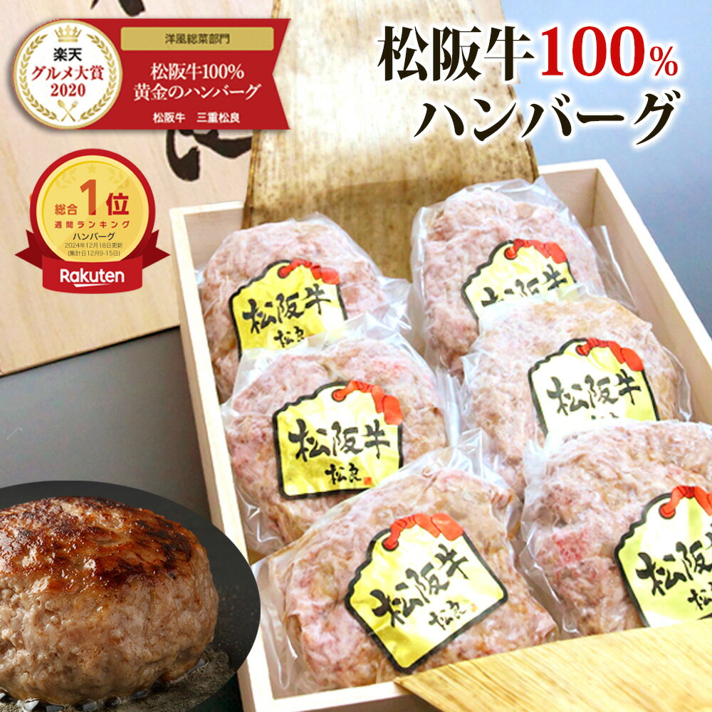 ハンバーグ 御中元ギフト【桐箱入り】松阪牛 100%黄金の ハンバーグギフト 肉 牛肉 お中元 お取り寄せ 2026 肉ギフト プレゼント 食べ物 食品 グルメ 父 夏 黒毛和牛 松坂牛 内祝 お祝い 誕生日 お返し 松阪肉 高級 お取り寄せグルメ 和牛 御中元
