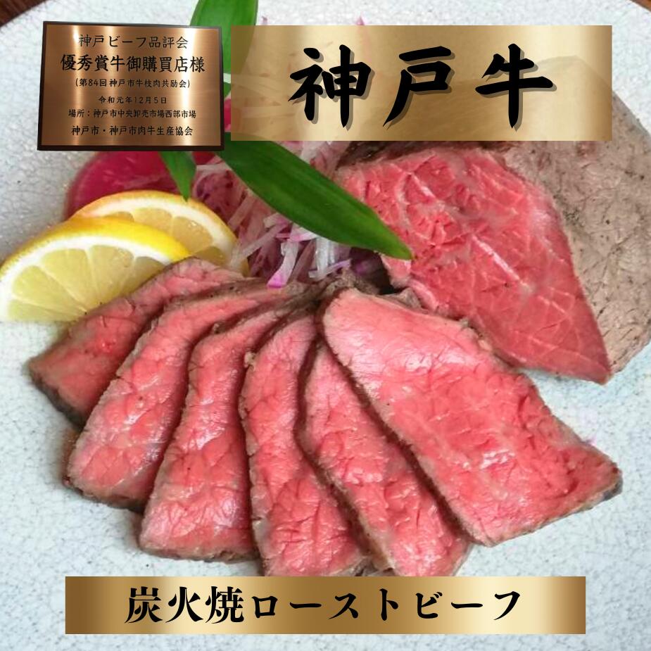 ローストビーフ 神戸牛 ギフト 【300g】 父の日 母の日 誕生日 神戸市 神戸牛 お正月 おせち 高級肉 神戸牛ローストビーフ お取り寄せ 贈り物 プレゼント 肉 内祝 黒毛和牛 神戸ビーフ 御祝い お歳暮 神戸肉 国産 贈答用 寅松 お中元