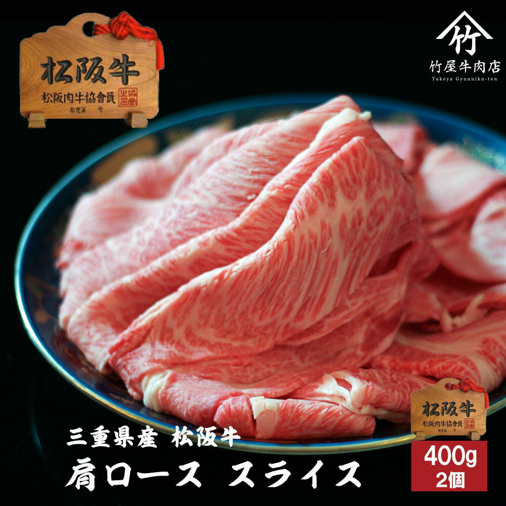 お中元 松阪牛 すき焼きしゃぶしゃぶ 肉 牛肉 和牛 肩ロース 特上 霜降り スライス 400g お歳暮 ギフト プレゼント 内祝い お返し お祝い 誕生日 結婚祝い 出産祝い 結婚内祝い 出産内祝い 牛肉 肉 グルメ