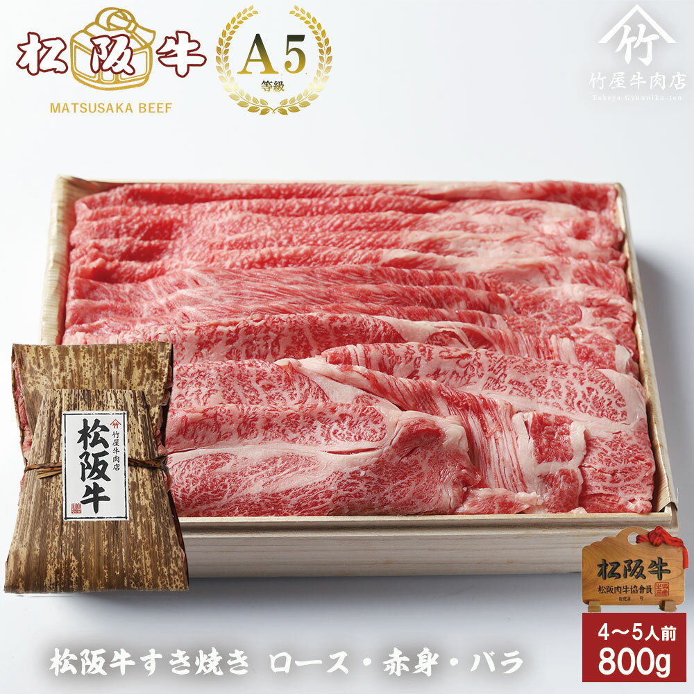 父の日 ギフト 松阪牛 すき焼き ロース ・ 赤身 ・ バラ 組み合わせ 800g お歳暮 ギフト プレゼント 内祝い お返し お祝い 誕生日 結婚祝い 出産祝い 結婚内祝い 出産内祝い 牛肉 肉 グルメ