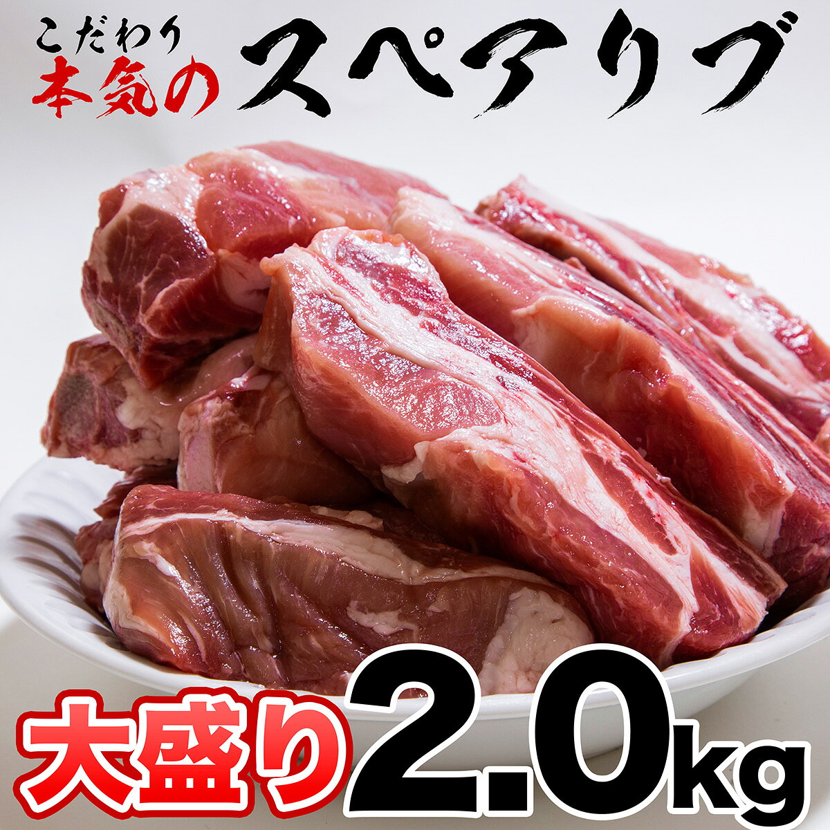 スペアリブ 豚 骨付き 2kg 2キロ メガ盛り BBQ バーベキュー 用 豚肉 4袋 に 小分け 真空 冷凍 松阪牛やまとの 簡易包装 取り寄せ キャンプ ダッチオーブン用 煮込料理用 甘辛煮 グリル カレー
