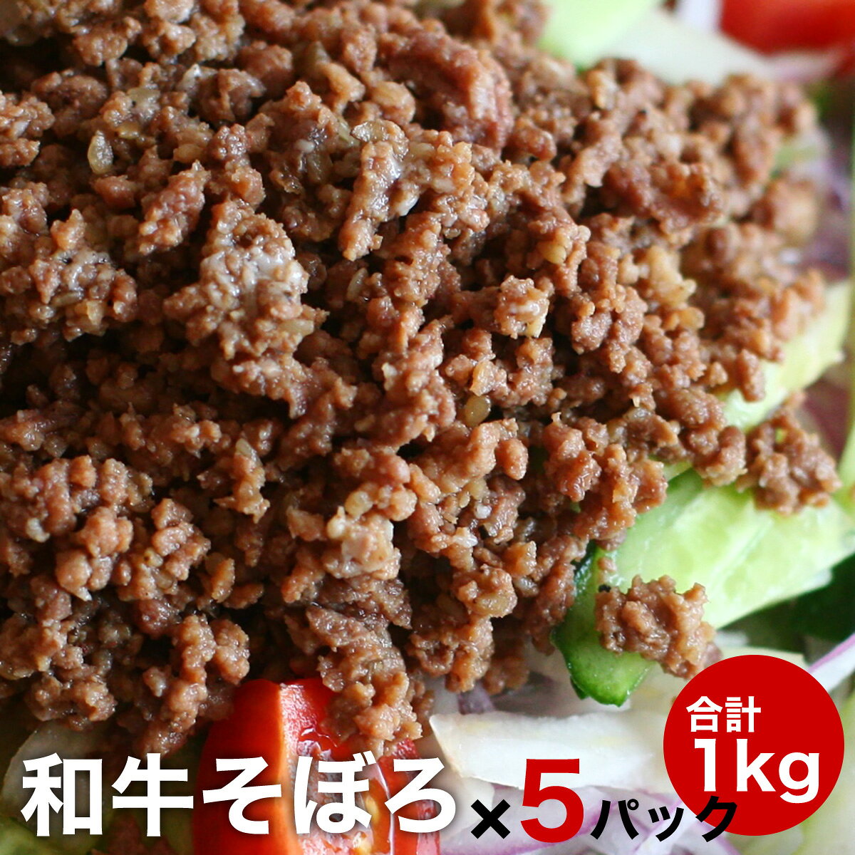 牛 そぼろ お惣菜 200g 5パック 合計1キロ お弁当 に そのまま使える そぼろ肉 お肉 おにぎり に 味付け 買い置き 真空パック 冷凍 アレンジ いろいろ 牛肉 松阪牛やまと簡易包装 食品 取り寄せ 惣菜セット 惣菜 おかず 食品 自宅用