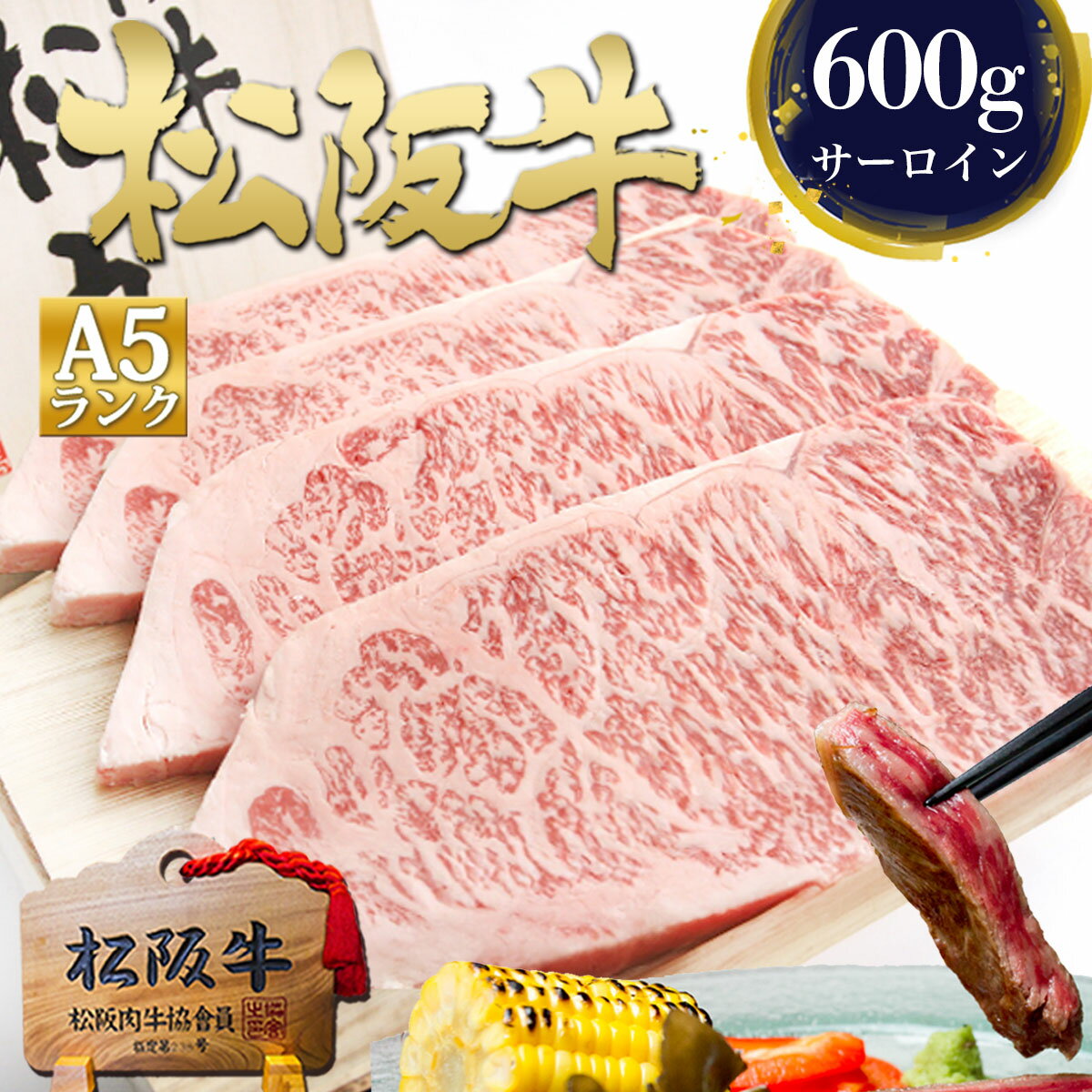 ギフト【桐箱入り】松阪牛 A5 サーロインステーキ 150g×4枚 牛肉 肉 ステーキ肉 ステーキ お中元 御中元 ギフト 2026 肉ギフト プレゼント 食べ物 食品 グルメ サーロイン ステーキ用 和牛 内祝い お返し 誕生日 高級 A5ランク 松坂牛 4人前 高級食材 法人 ご馳走 敬老の日