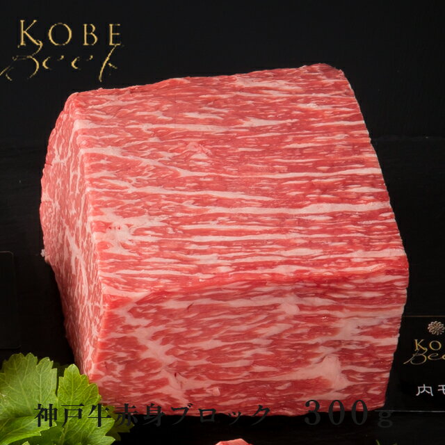 【即日出荷対応】神戸牛 赤身ブロック（ローストビーフや焼肉に）【送料無料※北海道・沖縄へは+500円】神戸ビーフ 塊肉 高級肉 お取り寄せグルメ ギフト 誕生日 プレゼント 自宅用 肉 焼肉 牛肉 赤身 食べ比べ お中元 御中元 お歳暮 御歳暮 父の日 母の日 敬老の日