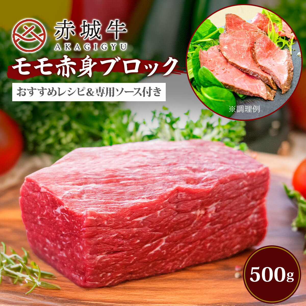 【ポイント5倍 6/11 1:59まで】ローストビーフ 用 赤城牛 モモ ブロック 500g ソース 3個付き 冷蔵 お取り寄せ グルメ 国産牛 牛肉 赤身 焼肉 BBQ 贈答品 ギフト