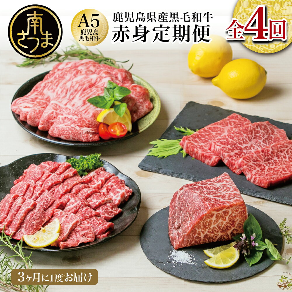 【ふるさと納税】A5等級黒毛和牛赤身定期便【全4回】 レビューキャンペーン実施中 鹿児島県産 赤身部位 – ステーキ すき焼き しゃぶしゃぶ 焼肉 焼き肉 BBQ ローストビーフ ブロック肉 お肉 冷凍 国産 牛肉 定期配送 カミチク 南さつま市 送料無料