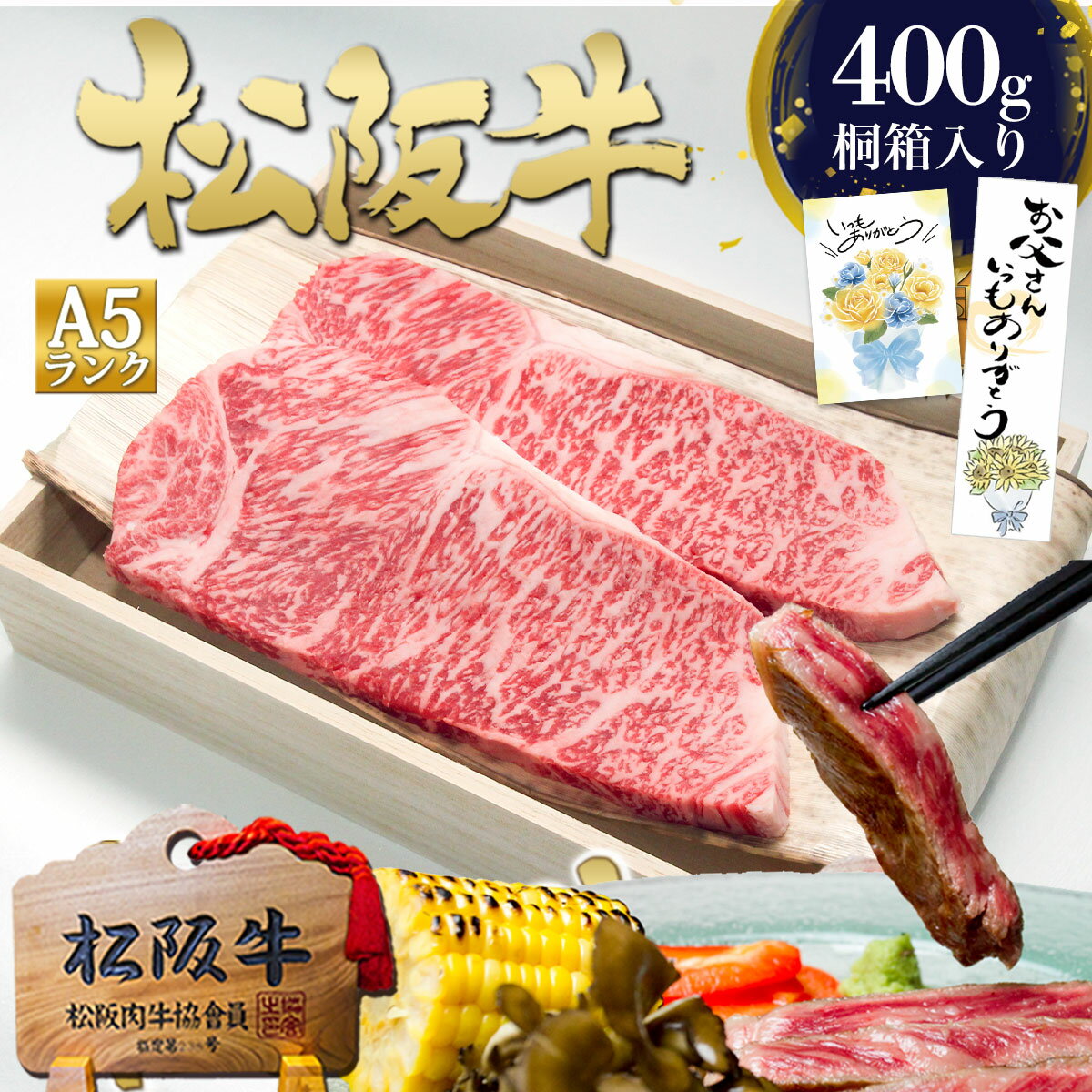 ステーキ肉 ギフト【桐箱入り】松阪牛 A5 サーロインステーキ 200g×2枚 ステーキ 牛肉 肉 父の日 ギフト 2026 肉ギフト プレゼント 食べ物 食品 グルメ 松坂牛 松良 高級 誕生日 内祝い 通販 お返し 和牛 絶品 お取り寄せ 贈り物 国産 退職 高級 法人 お中元 御中元