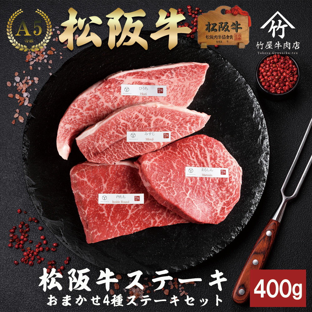 父の日 ギフト 松阪牛 ステーキ おまかせ4種 400g お歳暮 ギフト プレゼント 内祝い お返し お祝い 誕生日 結婚祝い 出産祝い 結婚内祝い 出産内祝い 牛肉 肉 グルメ