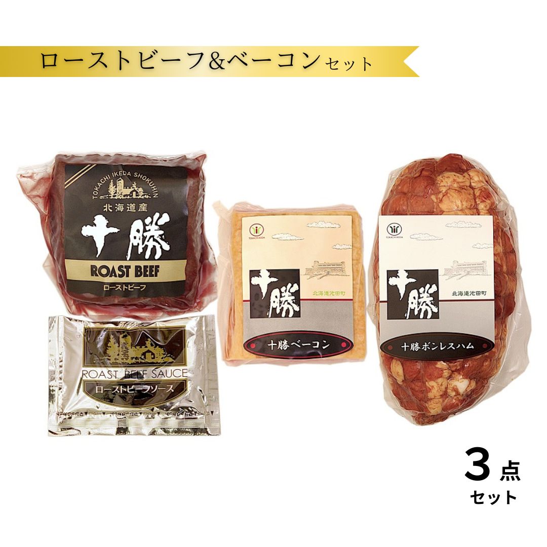【ふるさと納税】北海道 十勝ローストビーフ&amp;ベーコン3点詰合せ 800g 10000円 送料無料 ふるさと納税 国産 ハム