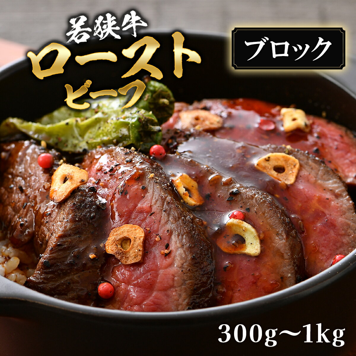 若狭牛 ローストビーフ 300g〜1kg A5 赤身 モモ ランプ 使用（ソース付き）牧場直営 福井 2026 父の日ギフト 父の日プレゼント 父の日 予約 送料無料 和牛 黒毛和牛 福井県産 真空パック 化粧箱 のし対応 法人ギフト 結婚祝い 内祝い 誕生日 贈答用 希少部位