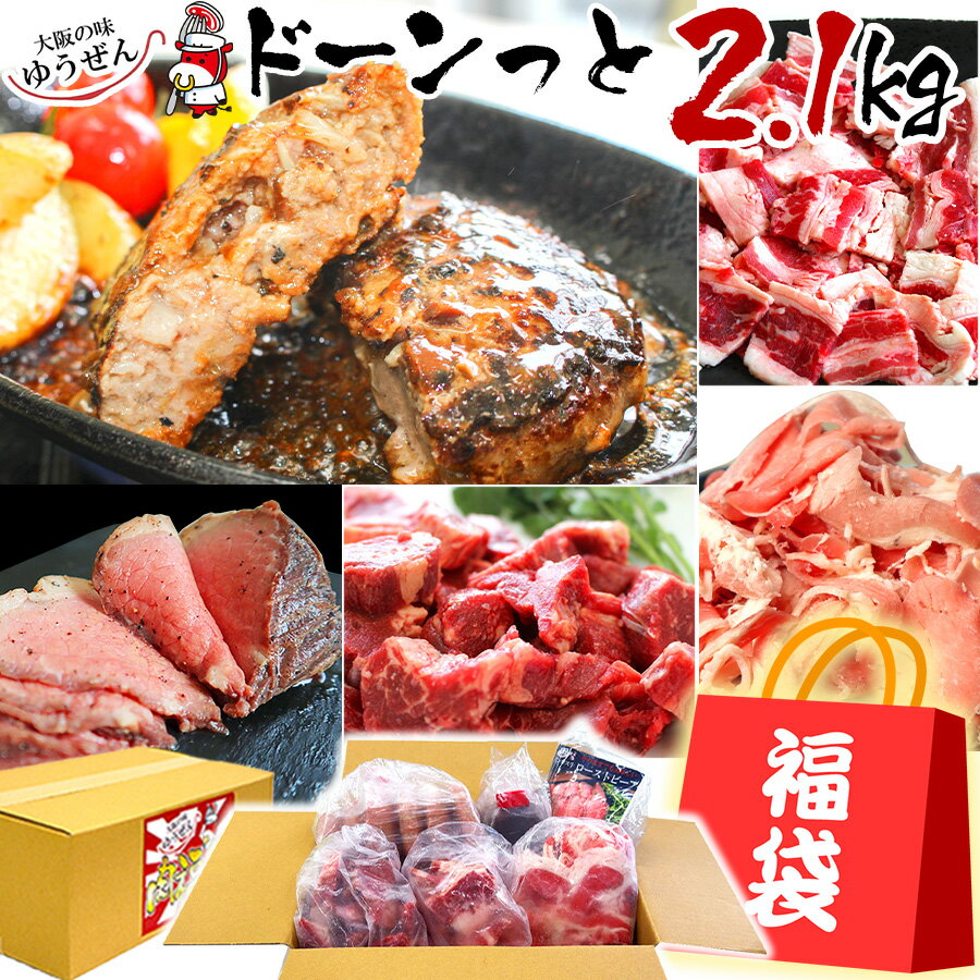 牛肉ばっかり福袋 2kg超 セット ハンバーグ ハンバーグソース ローストビーフ 牛肉 3種 グルメ福袋 お取り寄せグルメ ハンバーグ入 冷凍 食品 通販 食べ物 送料無料 訳あり 牛ヒレ 牛バラ 明和食品 うま味調味料 無添加