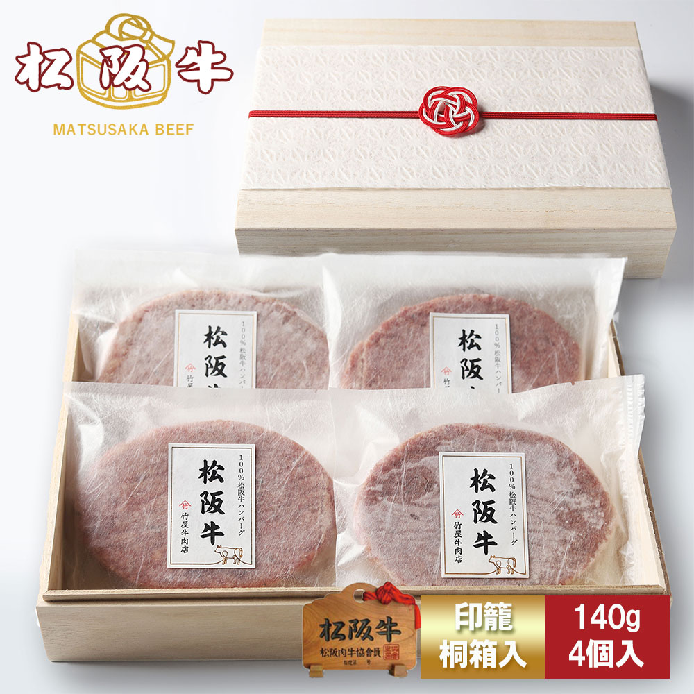 【高級桐箱】松阪牛 ハンバーグ ギフト 140g×4個入 A5 プレゼント まるで ステーキ のような ハンバーグ お歳暮 ギフト プレゼント 内祝い お返し お祝い 誕生日 結婚祝い 出産祝い 結婚内祝い 出産内祝い 牛肉 肉 グルメ