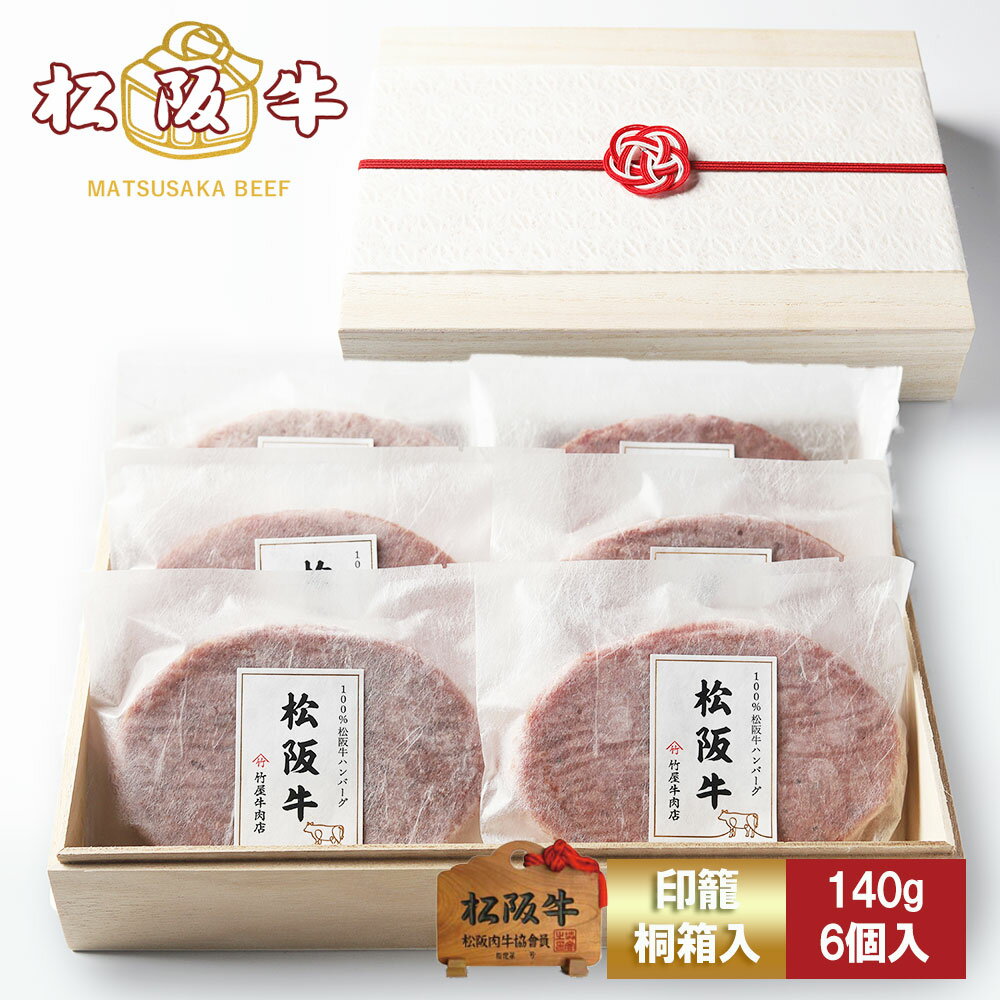 【高級桐箱】松阪牛 ハンバーグ ギフト 140g×6個入 プレゼント まるで ステーキ のような ハンバーグ お歳暮 ギフト プレゼント 内祝い お返し お祝い 誕生日 結婚祝い 出産祝い 結婚内祝い 出産内祝い 牛肉 肉 グルメ