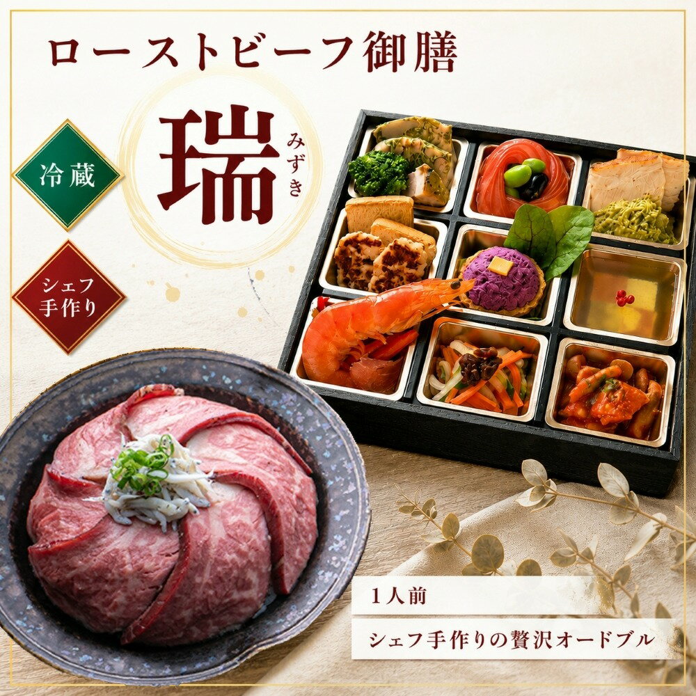 冷蔵 ローストビーフ 御膳 「瑞」 1人前 イタリアン オードブル 誕生日 記念日 お祝い ギフト プレゼント 弁当 洋風 惣菜 ディナー セット 手作り 食品 父の日 グルメ お取り寄せ レストラン おせち 盛り合わせ お弁当 お中元 中元 高級 料理 グルメ 贈り物 豪華 ディナー