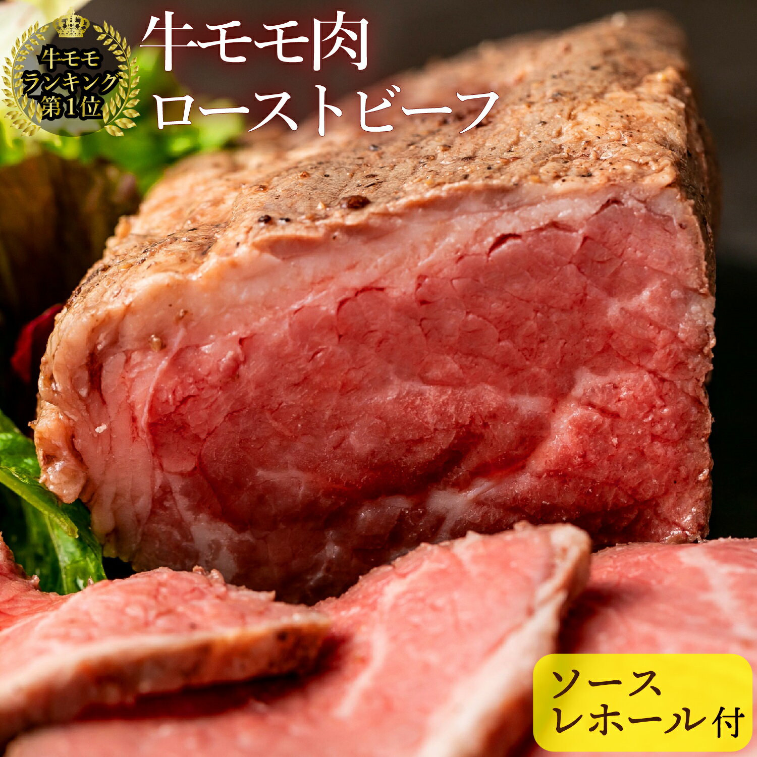 6/10(水)まで！＼全品10%オフ／牛もも肉 ローストビーフ 冷凍 肉ギフト 母の日 美味しいお肉 牛肉もも オリジナルソース レホール 付 無添加 熟成肉 個包装 誕生日 高級肉 内祝 ギフト 熨斗 ビールつまみ 絶品 贅沢 美味しい 送料無料 父の日