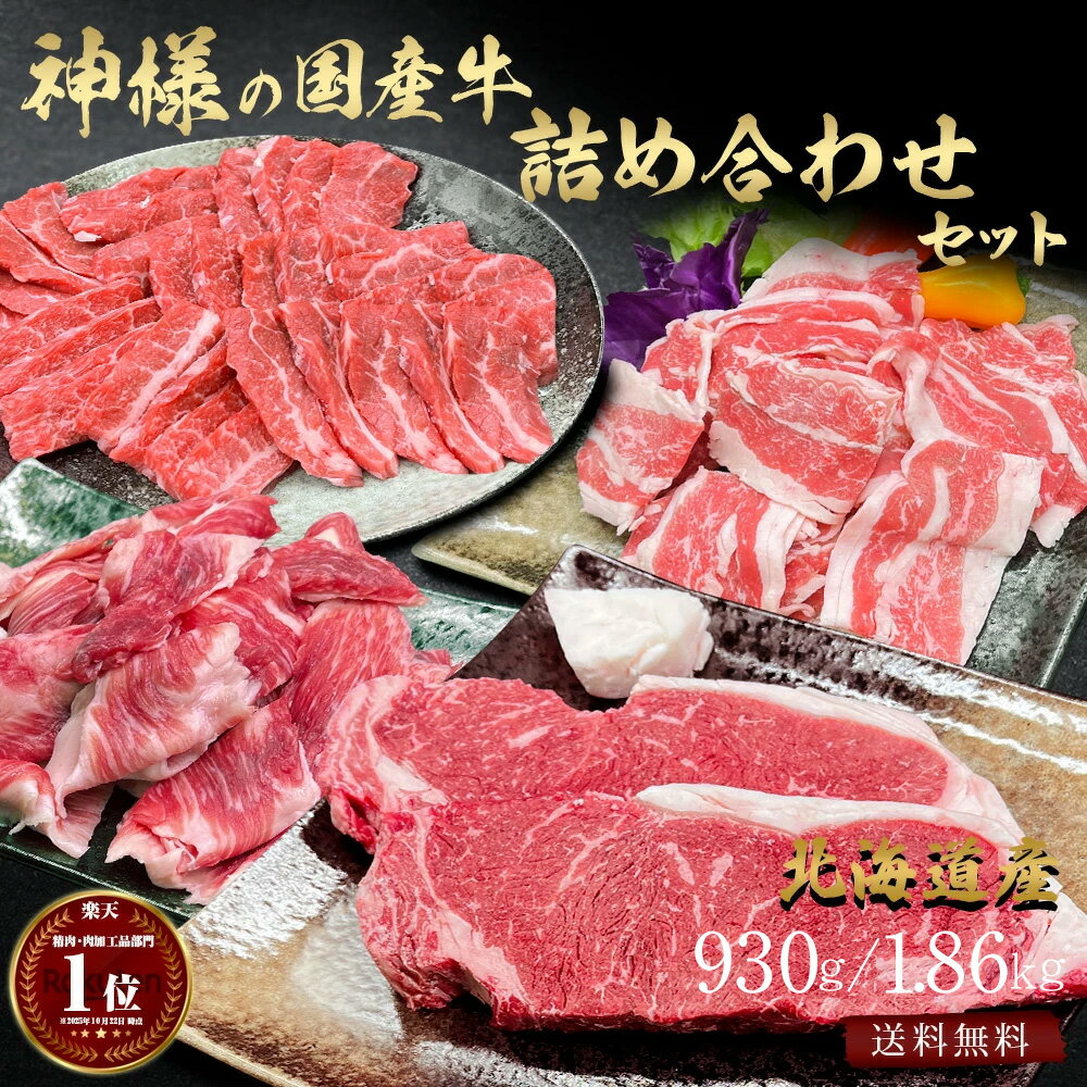 ギフト お中元 にも 送料無料 肉 北海道産 神様の 国産牛 詰め合わせ セット 約 930g / 1.86kg 厳選 ロース ステーキ バラ 牛切り落とし 牛すじ 煮物 鍋 しゃぶしゃぶ 人気 焼肉 セット メガ盛り 国産 BBQ 薄切り 贈答 大容量 牛肉 冷凍食品 訳あり 食品 ではございません