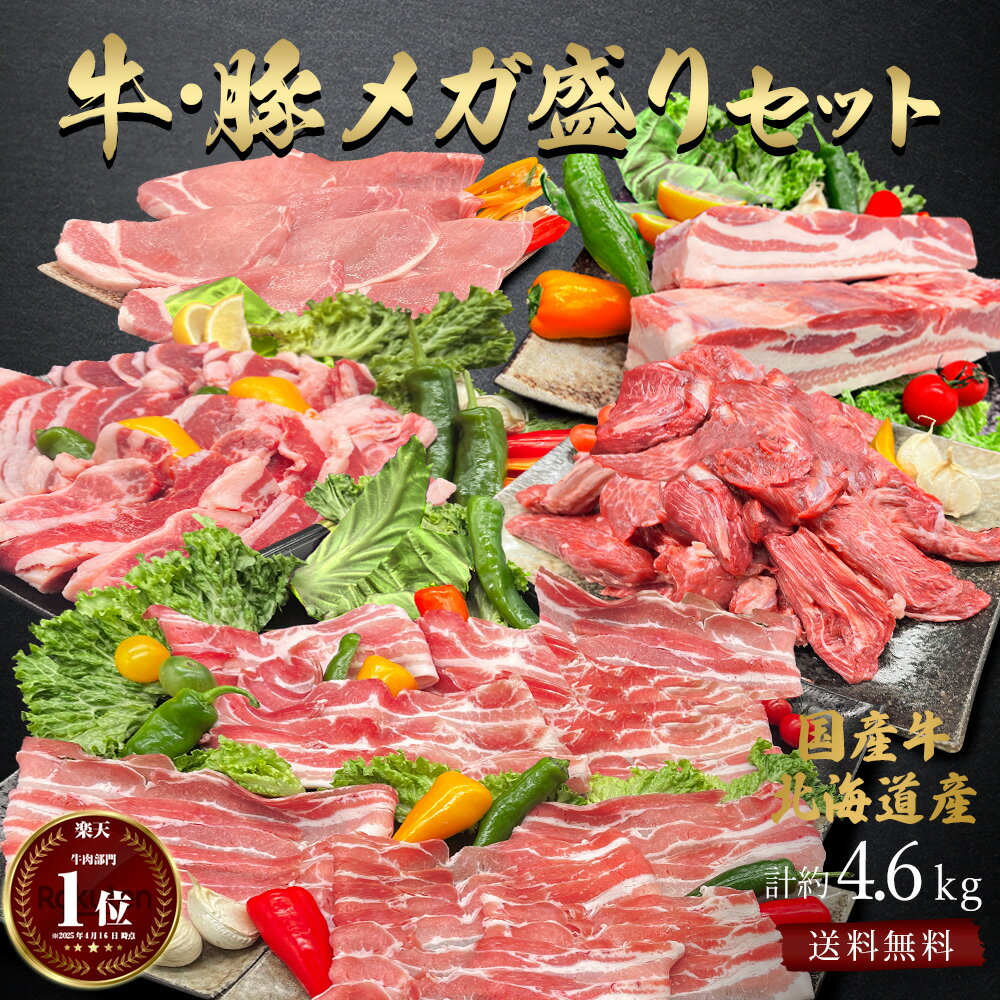 ギフト 父の日 にも 送料無料 肉 北海道産 牛肉 豚肉 メガ盛り セット 約4.6kg 楽天市場 人気 切り落とし バラ スライス 豚 ロース 厚切り 豚バラ ブロック 豚ブロック 鍋 煮物 揚げ物 焼肉 すき焼き しゃぶしゃぶ 内祝い 国産 冷凍庫 保存 訳あり 食品 ではございません