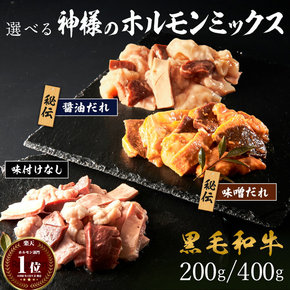 ギフト 父の日 にも 肉 黒毛和牛 神様の ホルモン ミックス 200g タレ漬け2種(醤油 味噌) 味付けなし 計3種 約 200g / 400g 約2~3人前 4〜5人前 米 に合う 楽天市場 焼肉 セット 鍋 シマチョウ テッチャン 小腸 ハート コリコリ 冷凍庫 保存 訳あり 食品 ではございません