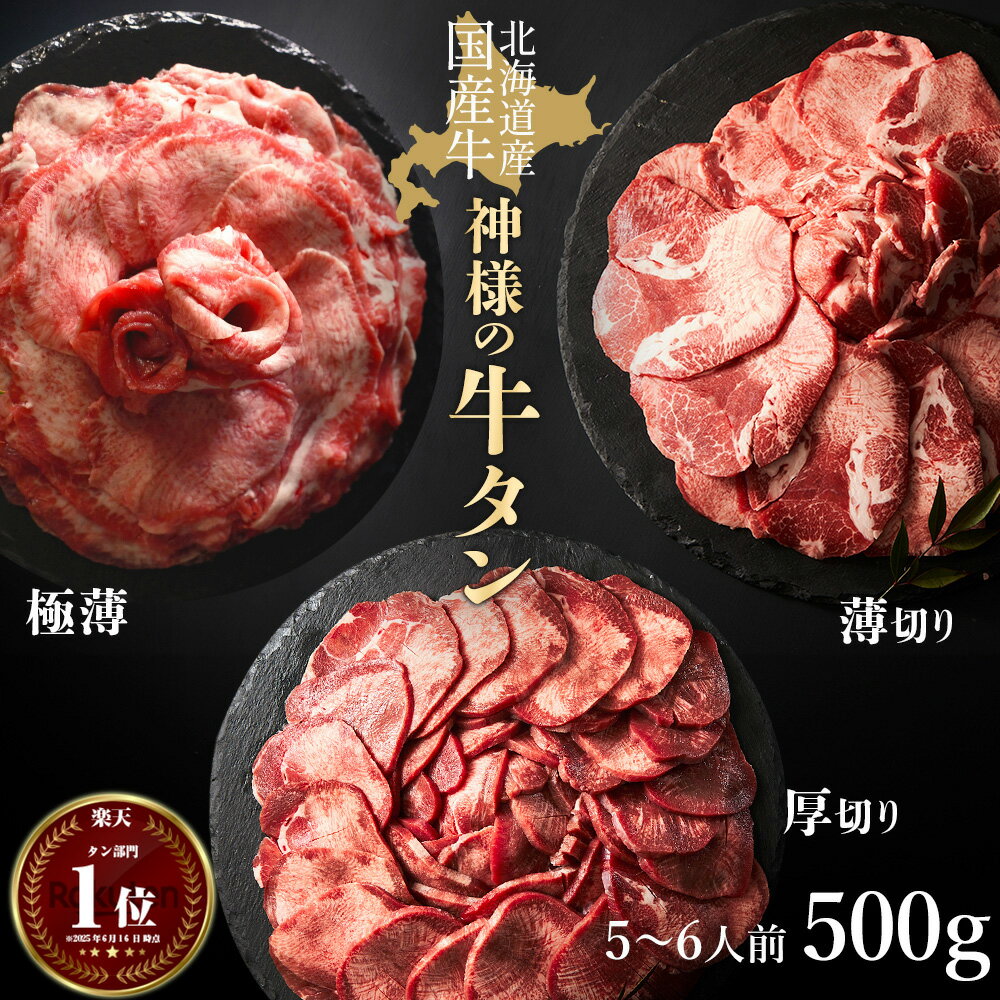 ギフト お中元 にも 送料無料 肉 【牛タン 国産 北海道産 無添加 希少】 500g 約5~6人前 楽天市場 人気 使いやすい 小分け 厳選 薄切り 厚切り 極薄 食べ比べ 味付けなし 米 に合う 焼肉 セット しゃぶしゃぶ スライス 内祝い 冷凍庫 保存 訳あり 食品 ではございません