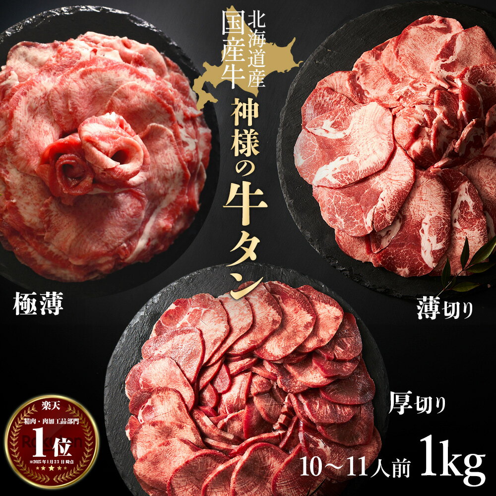 ギフト お中元 にも 送料無料 肉 [牛タン 国産 北海道産 無添加 希少] 1kg 約10~11人前 楽天市場 人気 使いやすい 小分け 厳選 薄切り 厚切り 極薄 食べ比べ 味付けなし 米 に合う 焼肉 セット しゃぶしゃぶ スライス 内祝い 冷凍庫 保存 訳あり 食品 ではございません
