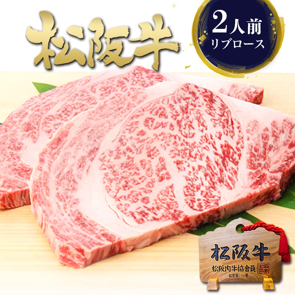 松阪牛 黄金 リブロース ステーキ 200g×2枚 肉 牛肉 お中元 御中元 ギフト 2026 肉ギフト プレゼント 食べ物 食品 グルメ 敬老の日 ギフト 父 男性 お返し ステーキ肉 高級 お祝い 和牛 松坂牛 ロースステーキ 誕生日 お祝い お取り寄せグルメ 冷凍
