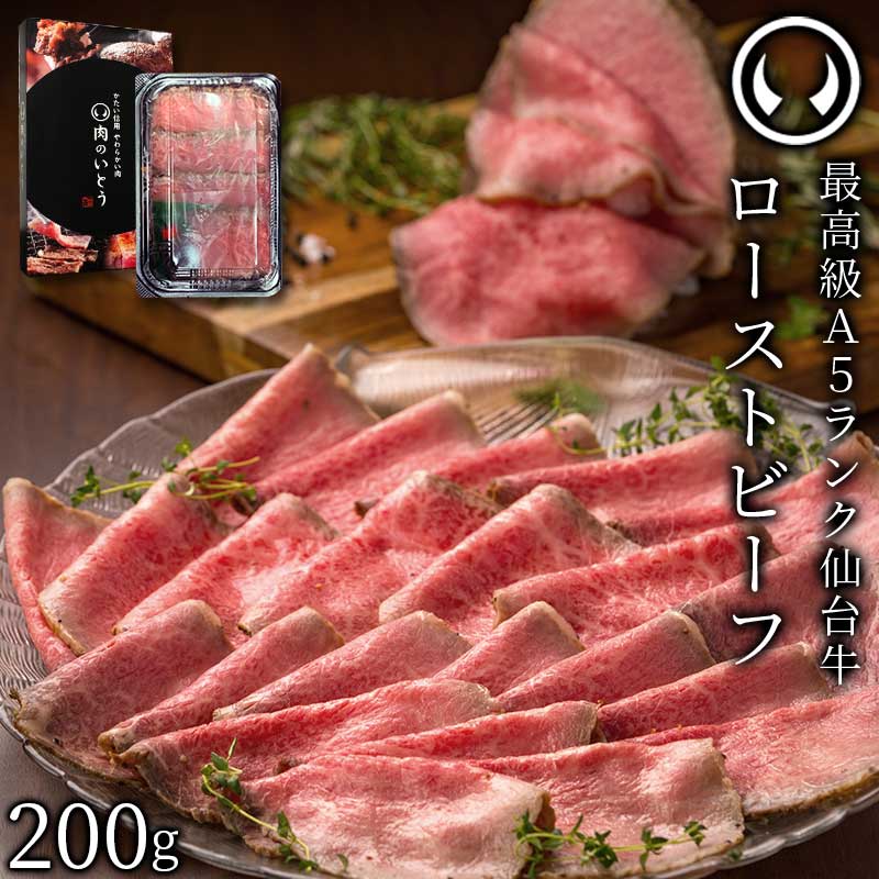 仙台牛 最高級 A5ランク プレミアムローストビーフ 200g 肉のいとう謹製 [ お酒に合うお肉 おつまみ ギフト 贈答 母の日 父の日 お祝い 内祝い お取り寄せ 仙台 名物 宮城 東北 グルメ プレゼント ][冷凍配送]