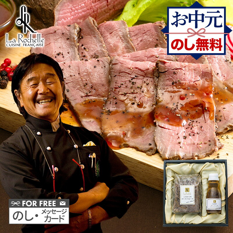 お中元 2026 東京 南青山「ラ・ロシェル」 坂井宏行監修 ローストビーフ 350g 特製ソース 120ml SK80 肉 牛肉 ビーフ モモ タレ ソース La Rochelle ラロシェル 惣菜 セット 冷凍 内祝い お返し ギフト プレゼント おかず 送料無料 洋食 高級 夏ギフト 御中元