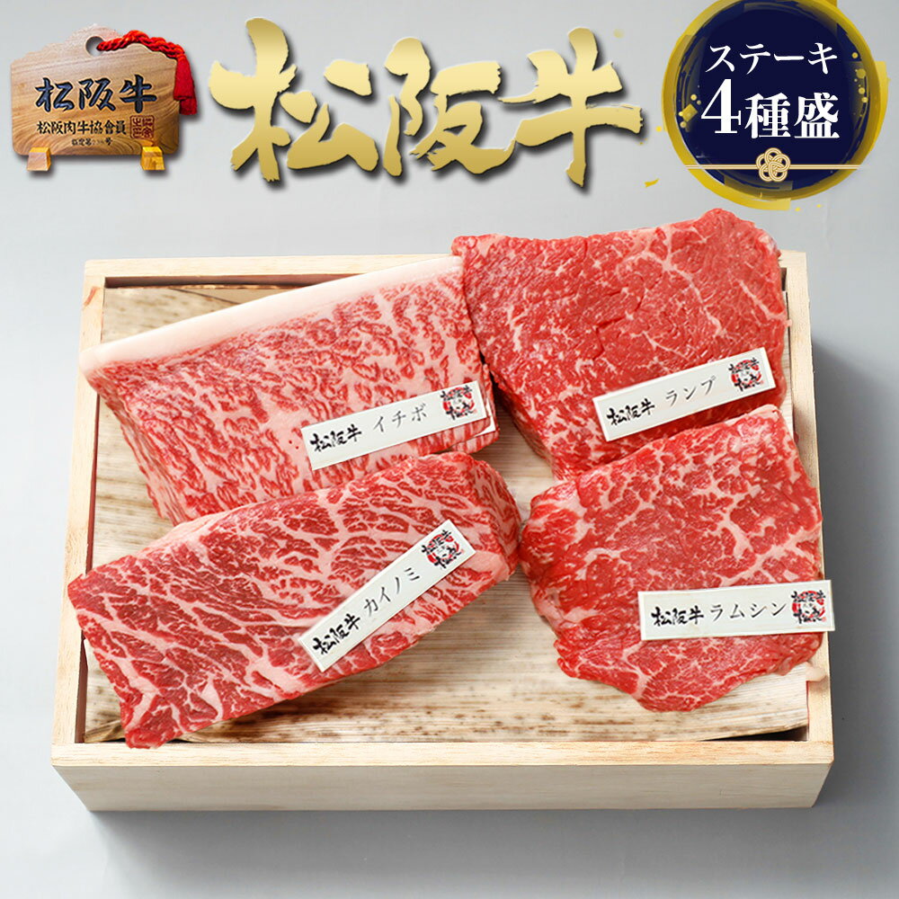 松坂牛 【4種盛】松阪牛 ステーキ ステーキ肉 肉 牛肉 食べ比べ お中元 御中元 ギフト 2026 肉ギフト プレゼント 食べ物 食品 グルメ 高級 赤身 ステーキ 詰め合わせ お肉 国産 和牛 松良 お祝い 誕生日 内祝い 内祝 結婚祝い お返し ランキング 父 女性 男性 お中元 御中元
