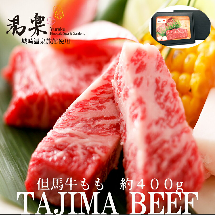 但馬牛ももステーキ肉 約200～400g前後　全国の黒毛和牛を変えた銘牛 約400g 城崎温泉旅館湯楽 牛肉 年末年始 送料無料 グルメ 食べ物 お取り寄せ 御歳暮 御中元 お歳暮 お中元 お祝い プレゼント 贈答用 敬老の日 母の日 父の日 ギフト
