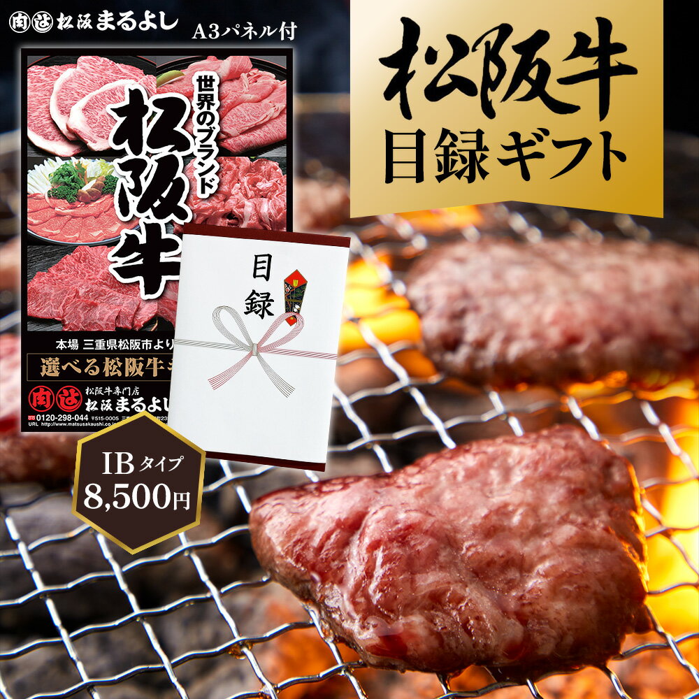 松阪牛 景品 目録 ギフト IBタイプ 8500円 A3 パネル 肉 牛肉 松坂牛 賞品 和牛 グルメ 結婚式 披露宴 二次会 忘年会 新年会 ゴルフ コンペ ビンゴ 商品券 ギフト券 カタログ すき焼き 焼肉 ハンバーグ ブランド牛 送料無料 松阪まるよし
