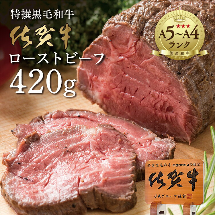 【ふるさと納税】＼期間限定フェスタ特別寄附額／リピーター多数！ 佐賀牛 高級 ローストビーフ ブロック 420g 国産 黒毛和牛 しっとり 柔らか お肉 の旨みがたっぷり！ z-61