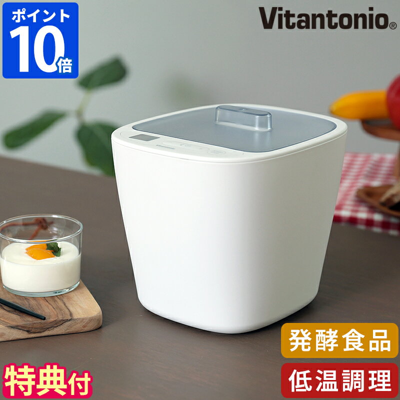 【特典付】 発酵メーカー ビタントニオ Vitantonio 発酵フードメーカー ヨーグルトメーカー 低温調理器 容器2個付 1000ml コンパクト 自家製 味噌 塩麹 塩こうじ 甘酒 発酵食品 発酵器 温泉卵 タイマー 温度調節 シンプル ギフト VFM-10【ポイント10倍】
