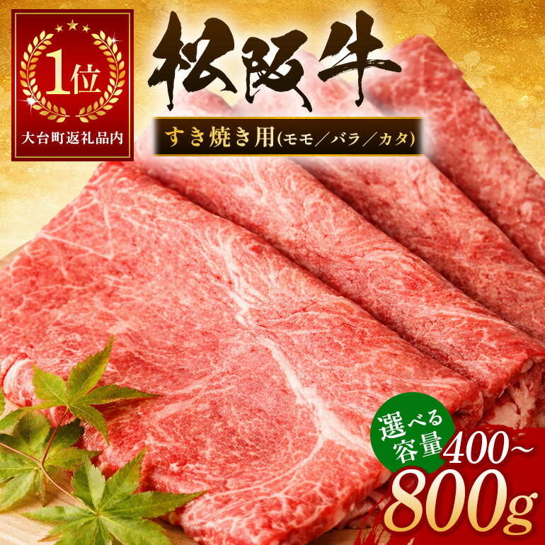 【ふるさと納税】牛肉 すき焼き 選べる 400g 800g 松坂牛 赤身 モモ バラ カタ 肉 和牛 黒毛和牛 ギフト プレゼント 贈り物 お取り寄せ 国産 すきやき しゃぶしゃぶ 鍋 すき焼き肉 焼肉 すき煮 冷凍 ブランド牛 ふるさと まつざか 大台町 三重県 おおだい
