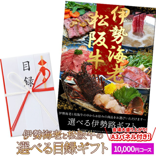 松阪牛 伊勢海老 伊勢路目録ギフト A3パネル付10000円コース 松阪肉 伊勢エビが選べる目録 入学 卒業 祝い グルメ ギフト カタログ 商品券 内祝い お返し 出産 二次会 宴会 ビンゴ大会 景品 ゴルフコンペ 賞品