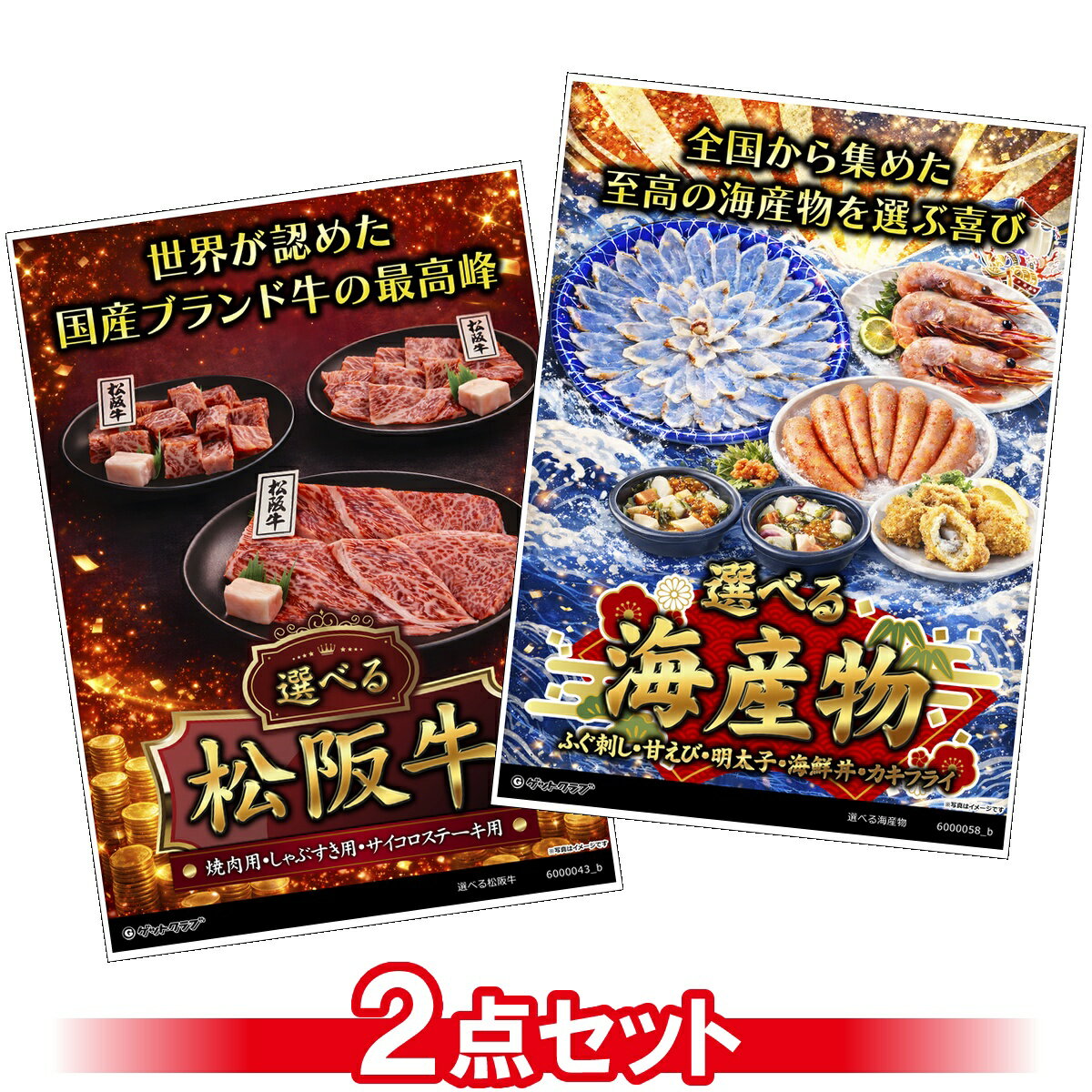 目録 パネル ビンゴ 景品 セット 【選べるグルメ目録景品2点セット A3パネル付き[選べる海産物・選べる松阪牛]A004】景品セット 忘年会 ビンゴ景品 結婚式 二次会 ゴルフ コンペ