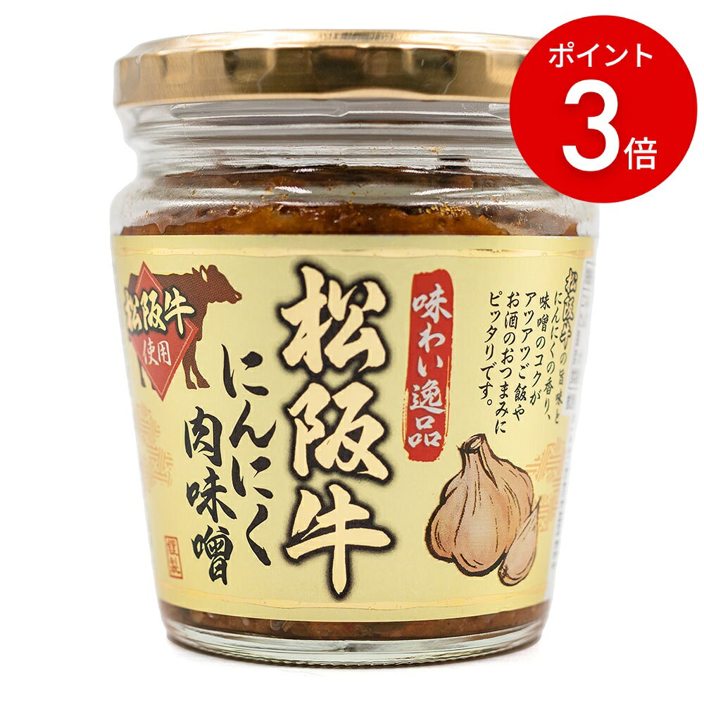 【マラソン限定P3倍】松阪牛にんにく肉味噌 200g 肉みそ 瓶詰め 手土産 ご飯のお供 三重県 お土産 ご飯のお供 ナガトヤ 長登屋