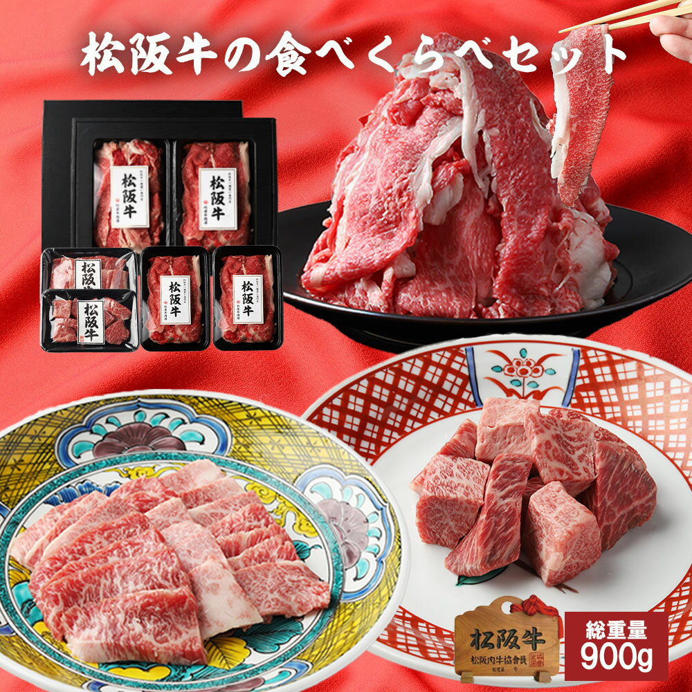 お中元 松阪牛 福袋 ご自宅用 食べくらべセット 総重量 900g