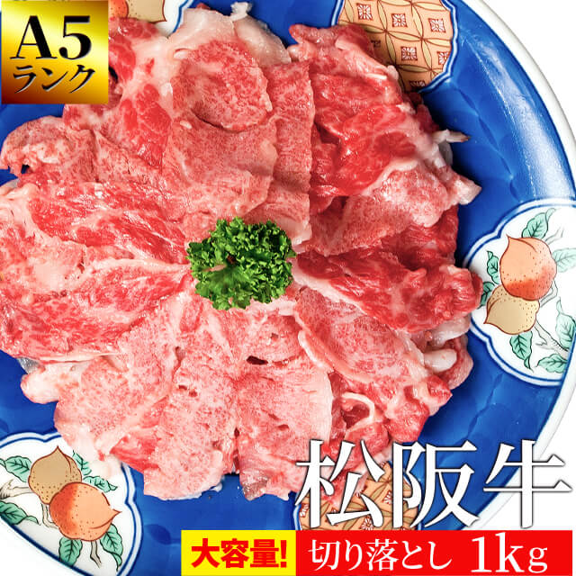 松阪牛 切り落とし メガ盛り 1kg A5ランク厳選 牛肉 和牛 送料無料 －産地証明書付－ 松阪肉を厳選 お中元 ギフト
