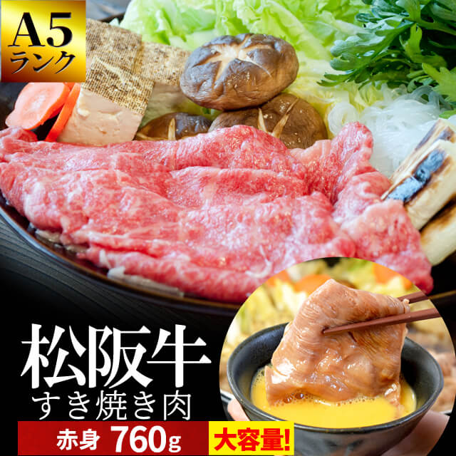 松阪牛 すき焼き肉760g A5ランク厳選 和牛 牛肉 送料無料 －産地証明書付－ 松阪肉の中でも、脂っぽくなく旨味の強い赤身のすき焼き肉 お中元 ギフト
