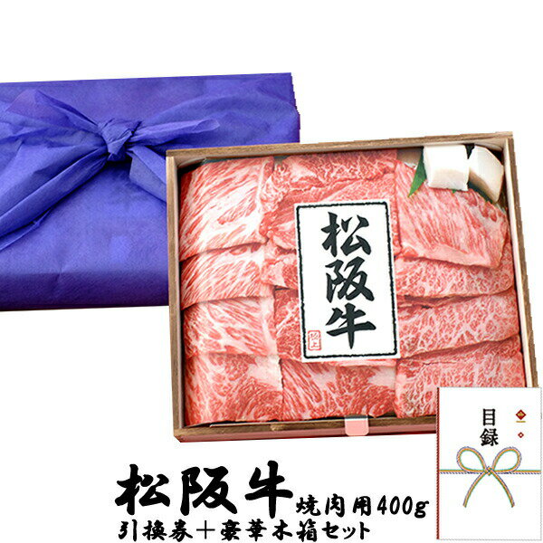 ビンゴ 景品 結婚式 二次会 景品 【目録引換券 A3パネル付 グルメ 松阪牛焼肉用400g＋豪華木箱セット！】 ビンゴ景品 グルメギフト券 忘年会 結婚式 二次会 抽選会 ゴルフ コンペ 景品