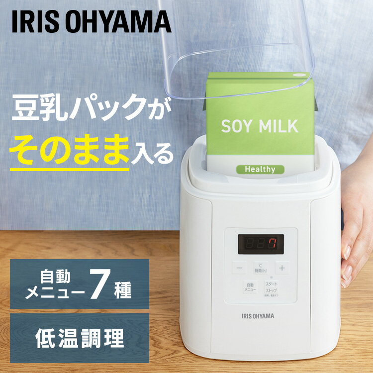 ＼メディアで紹介！／ヨーグルトメーカー アイリスオーヤマ 低温調理 タイマー設定 豆乳ヨーグルト ヨーグルト カスピ海ヨーグルト 牛乳パック サラダチキン 鶏ハム ローストビーフ フルーツビネガー 甘酒 塩麹 発酵食品 納豆 手作り 自家製 IYM-016
