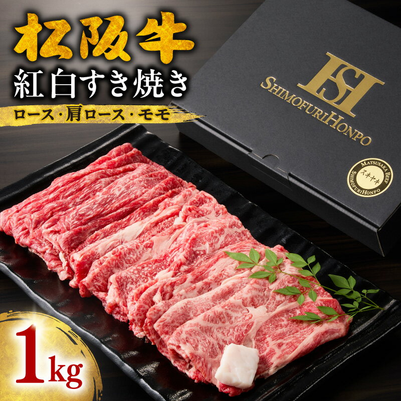 【ふるさと納税】＜とろける霜降り＞ 松阪牛紅白すき焼き(ロース・肩ロース・モモ) 1kg ＜ギフト箱入＞ 贈答用 松坂牛 牛肉 ブランド牛 高級 贅沢 和牛 日本三大和牛 国産 食べ比べ 霜降り すき焼き肉 赤身 うす切り スライス 冷凍【霜ふり本舗】