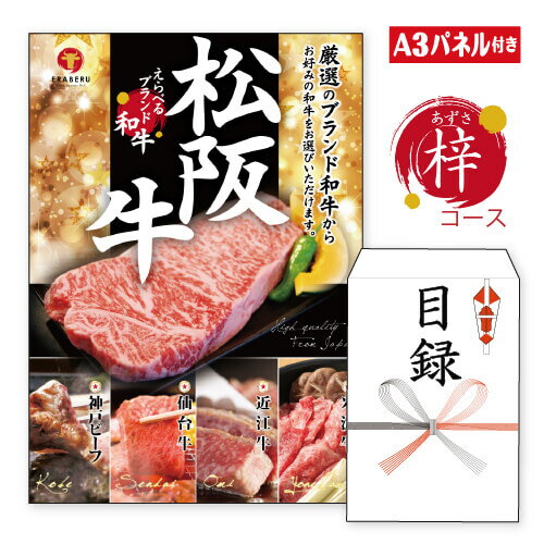 二次会 景品 ★えらべるブランド和牛【梓 あずさ】 A3 パネル付き 目録 結婚式 忘年会 新年会 ゴルフコンペ 社内イベント ビンゴ グルメ お肉 黒毛和牛 松阪牛 神戸ビーフ 近江牛 飛騨牛 焼肉 高級 肉券